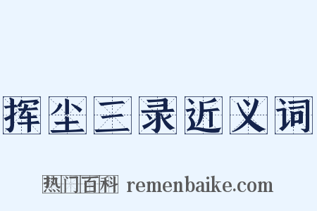 挥尘三录近义词是什么意思的图片